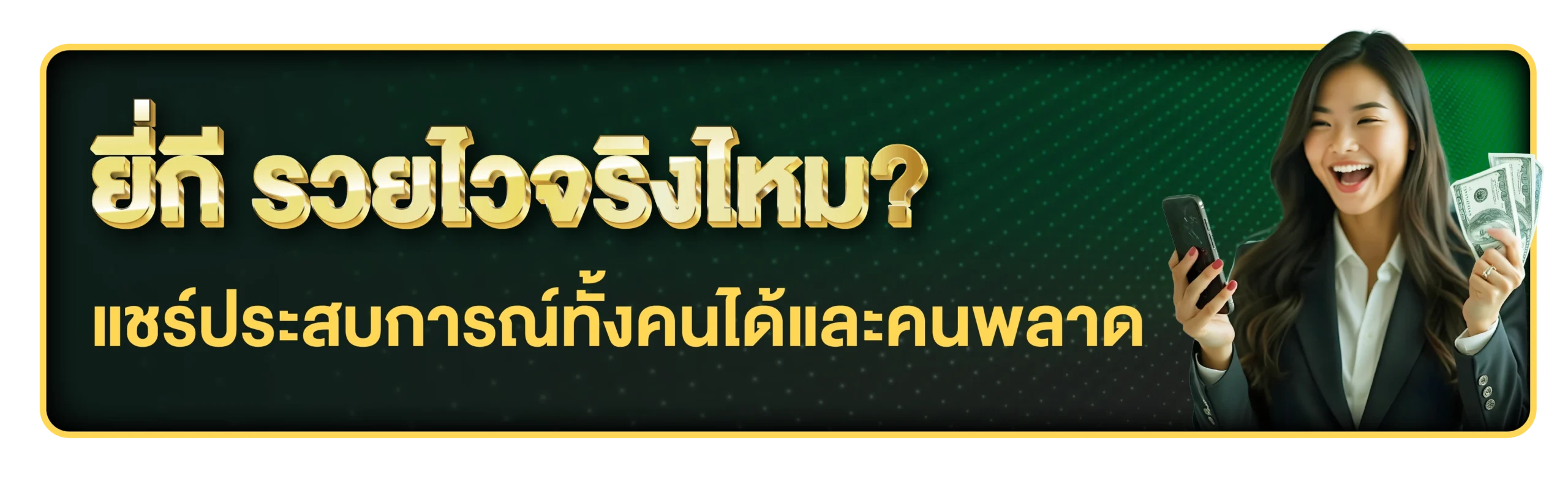 ยี่กี รวย
