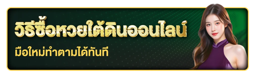 วิธีซื้อหวยใต้ดินออนไลน์