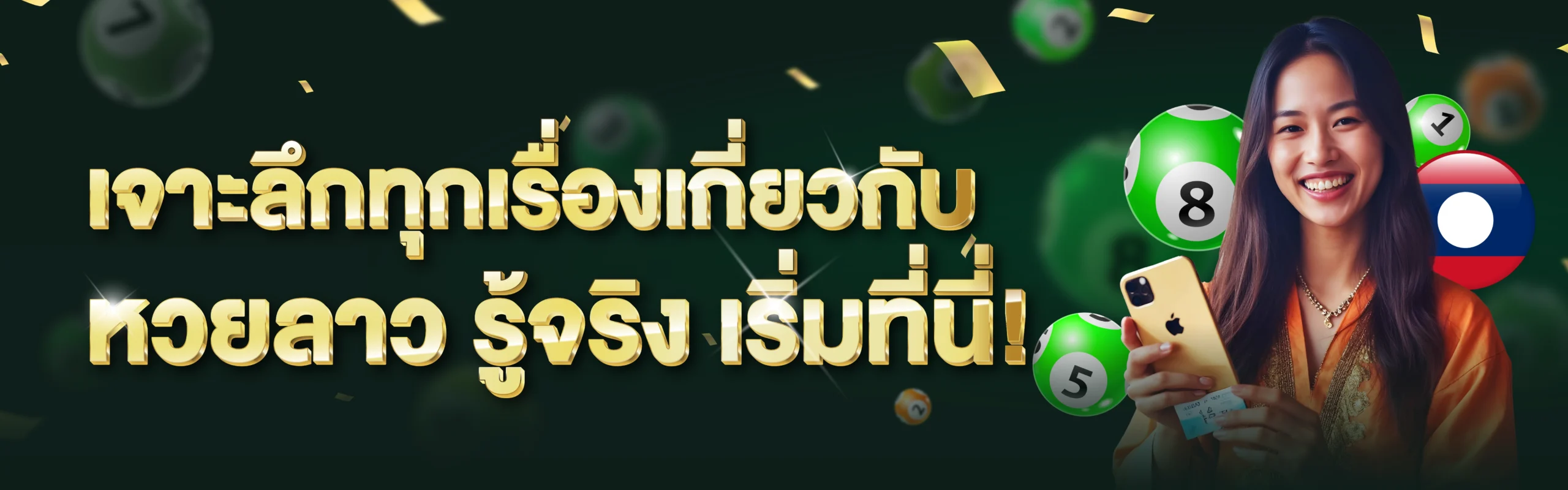 หวยลาว
