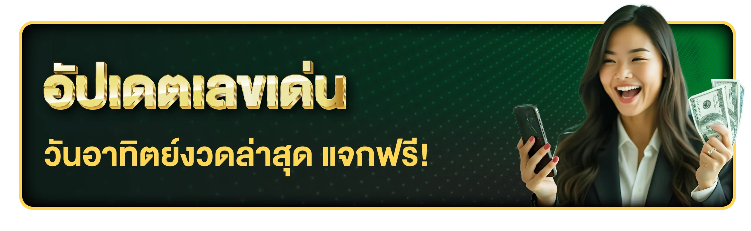 หวยเด่นวันอาทิตย์