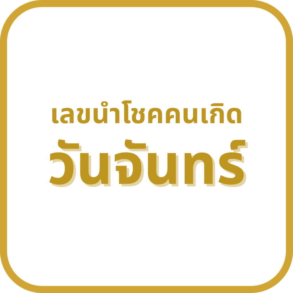 เลขนำโชคเกิดวันจันทร์