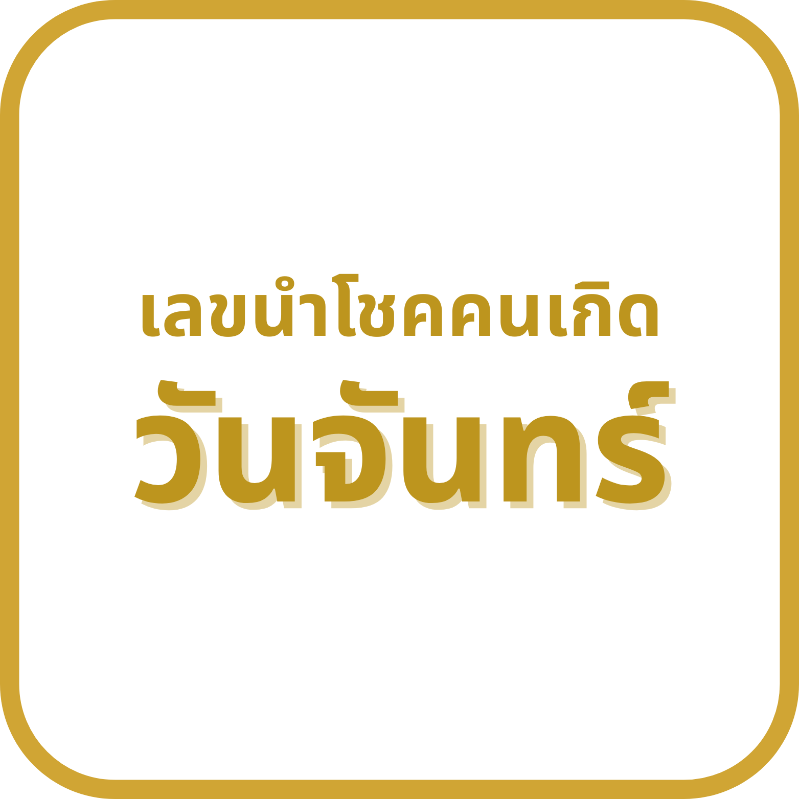 เลขนำโชคเกิดวันจันทร์