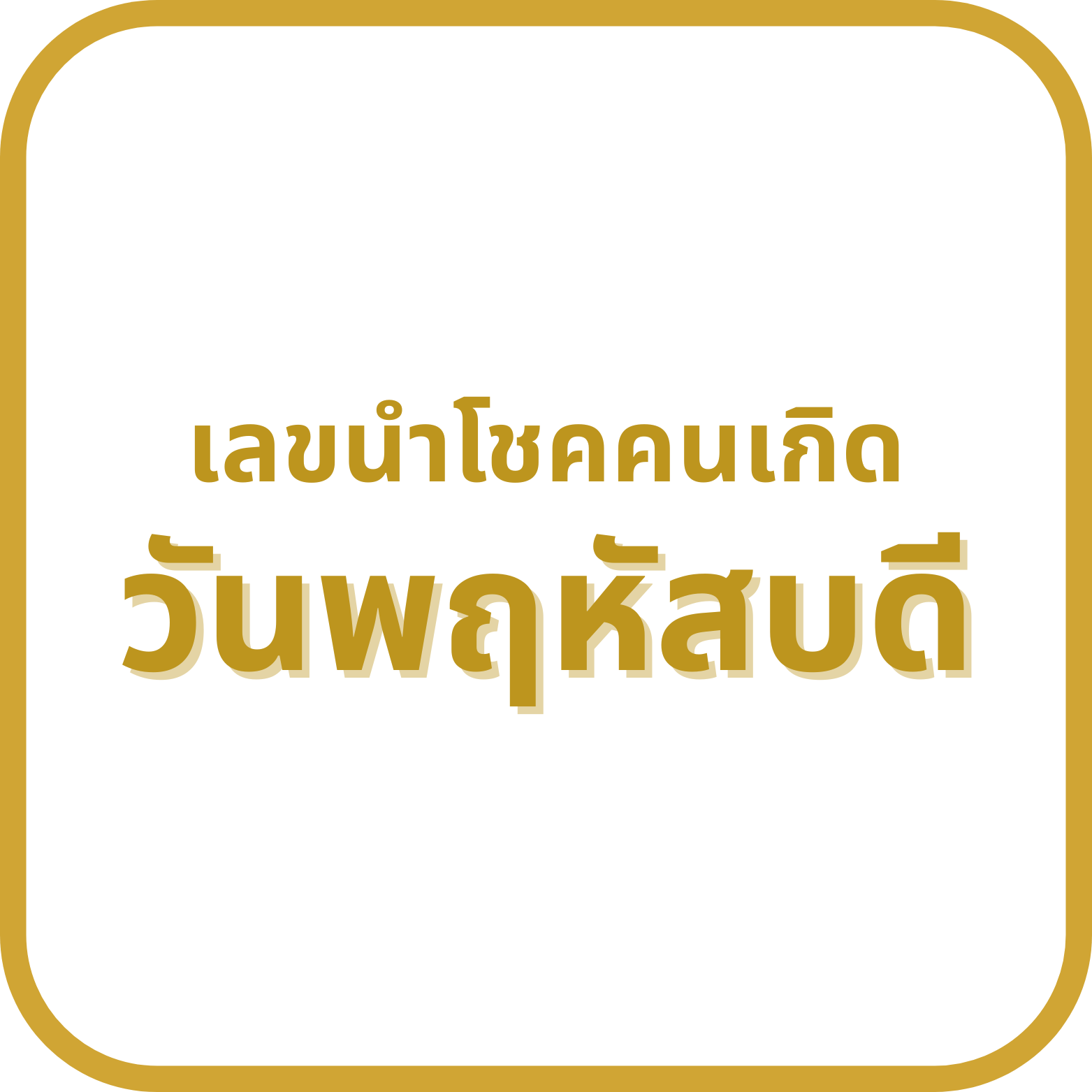 เลขนำโชคเกิดวันพฤหัสบดี