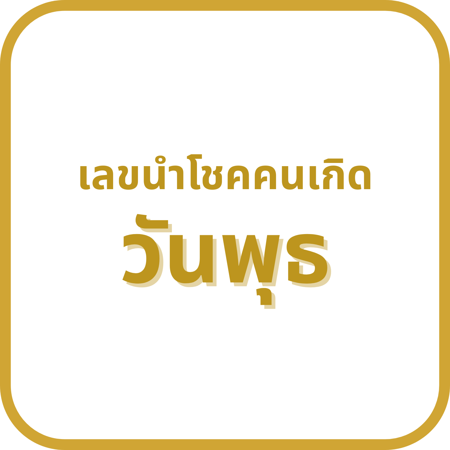 เลขนำโชคเกิดวันพุธ