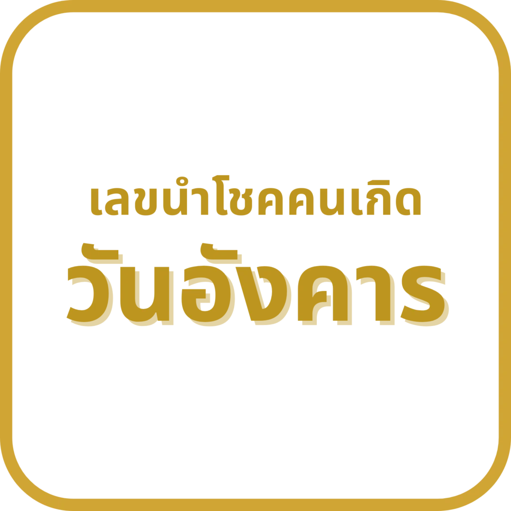 เลขนำโชคเกิดวันอังคาร