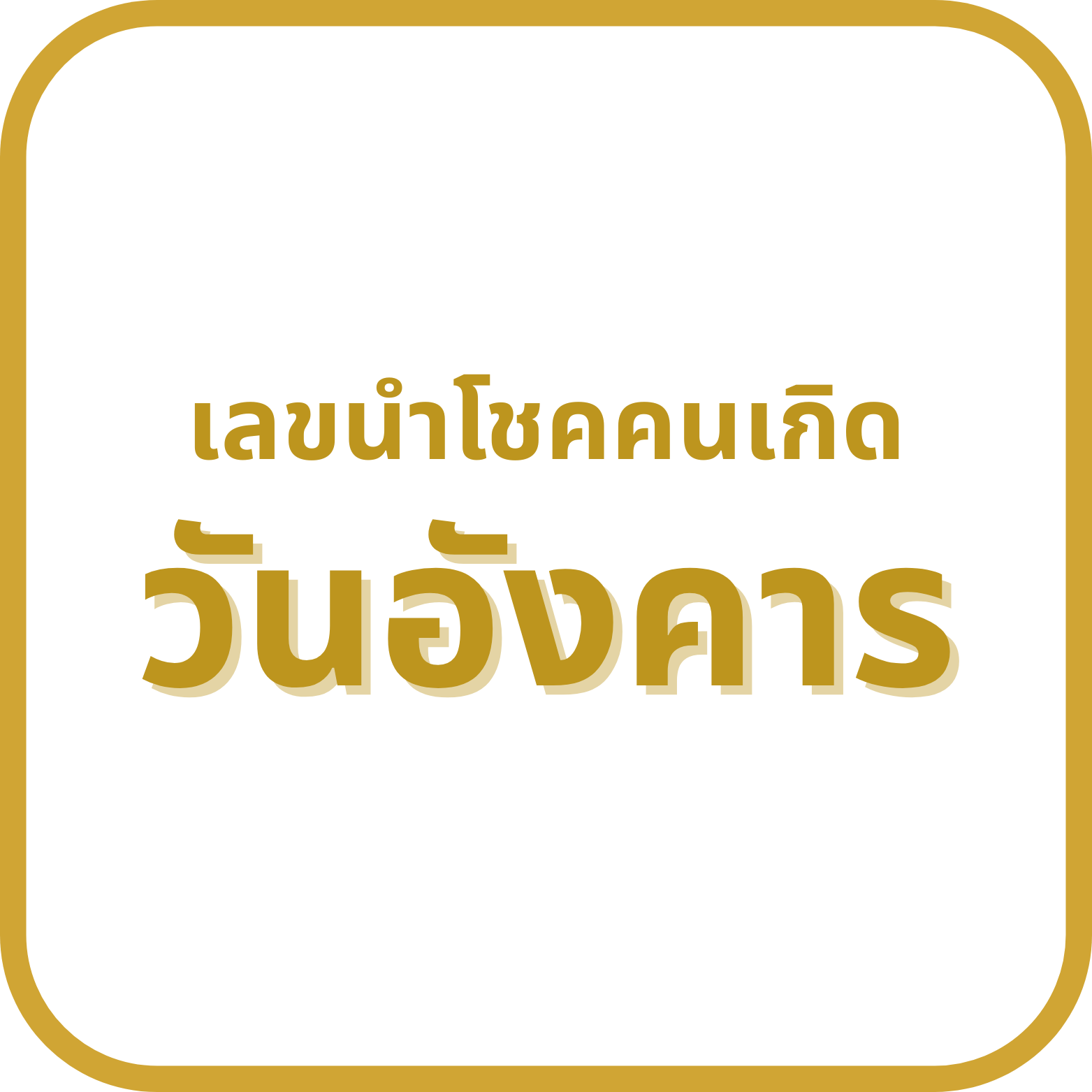 เลขนำโชคเกิดวันอังคาร