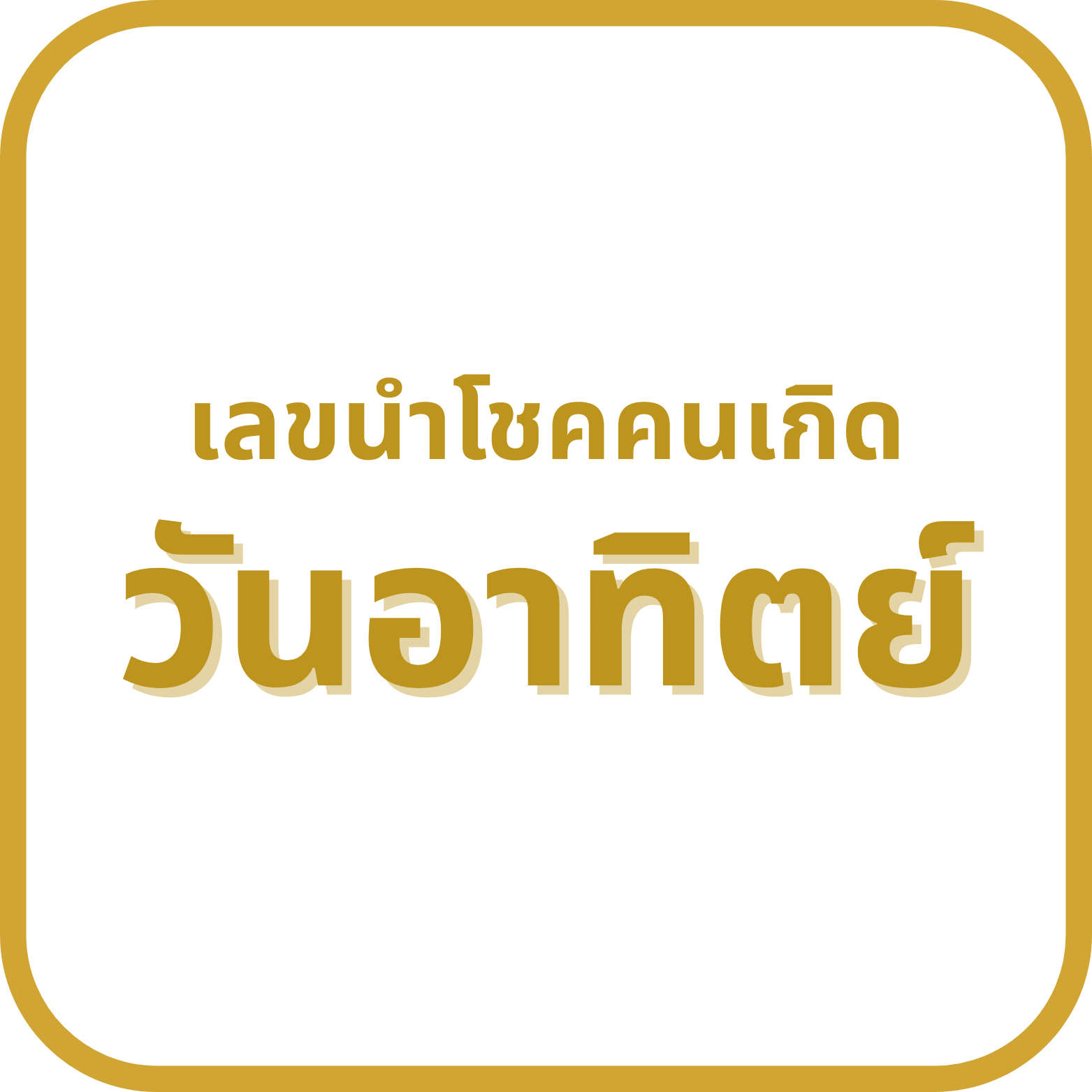 เลขนำโชคเกิดวันอาทิตย์