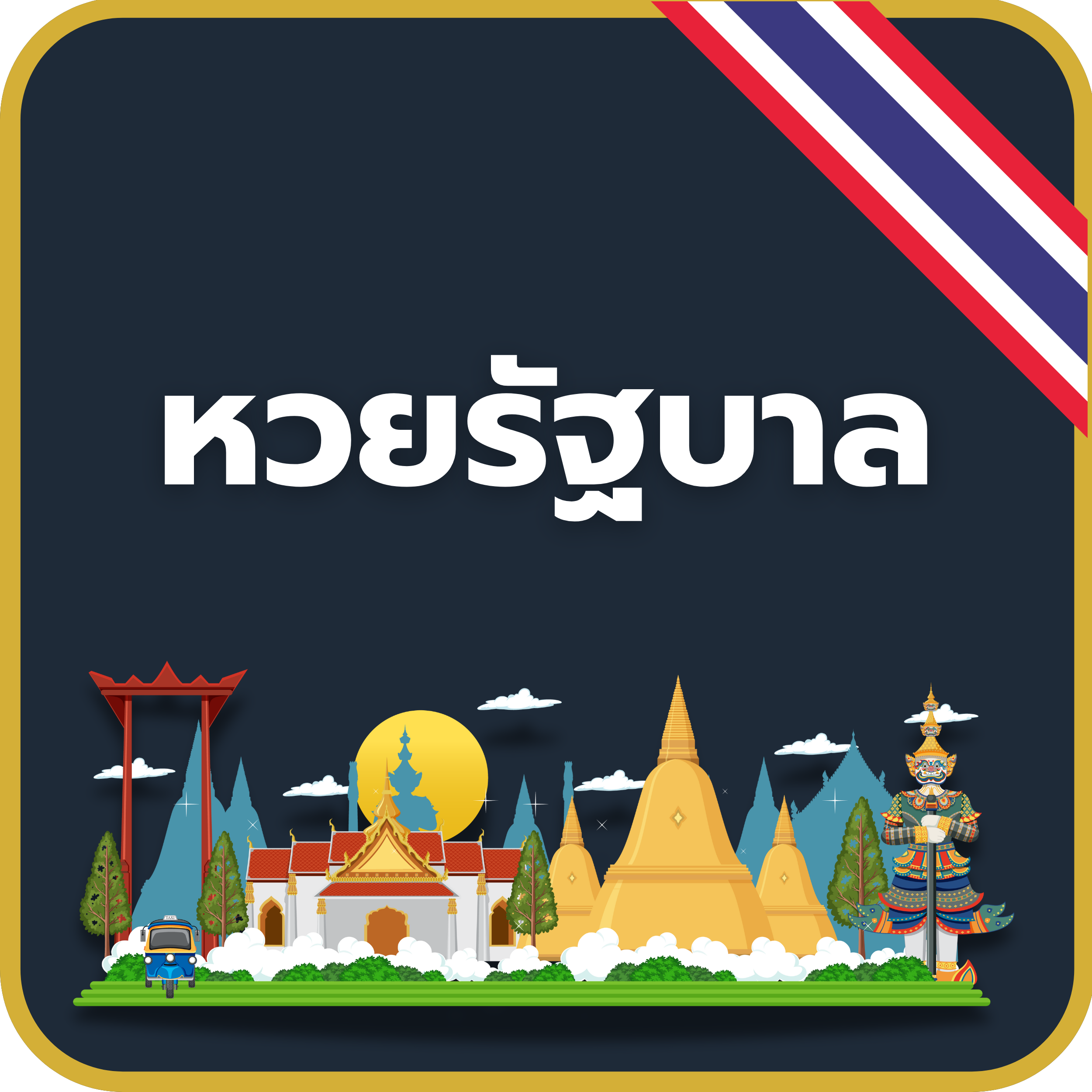 เว็บหวยรัฐบาล