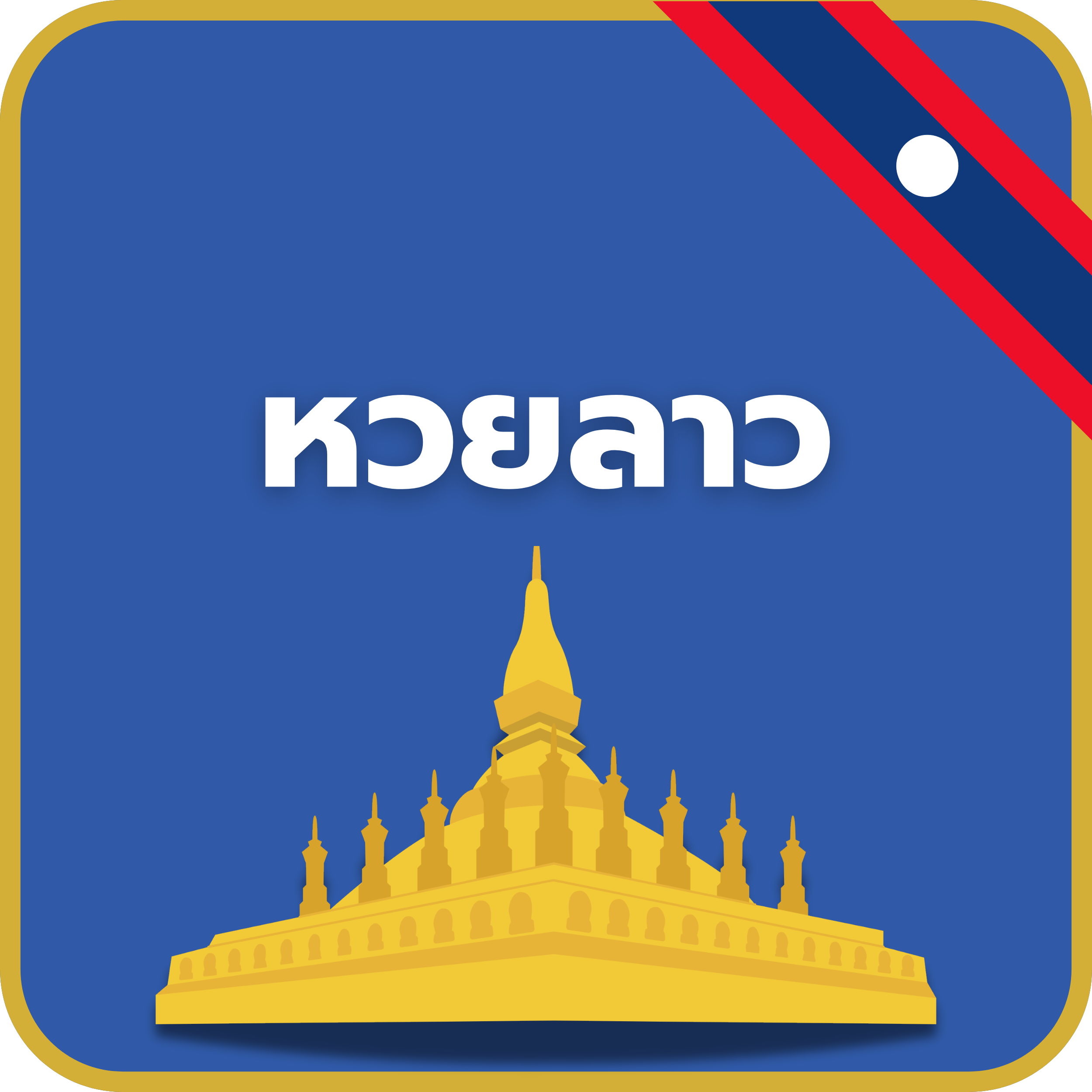 เว็บหวยลาว