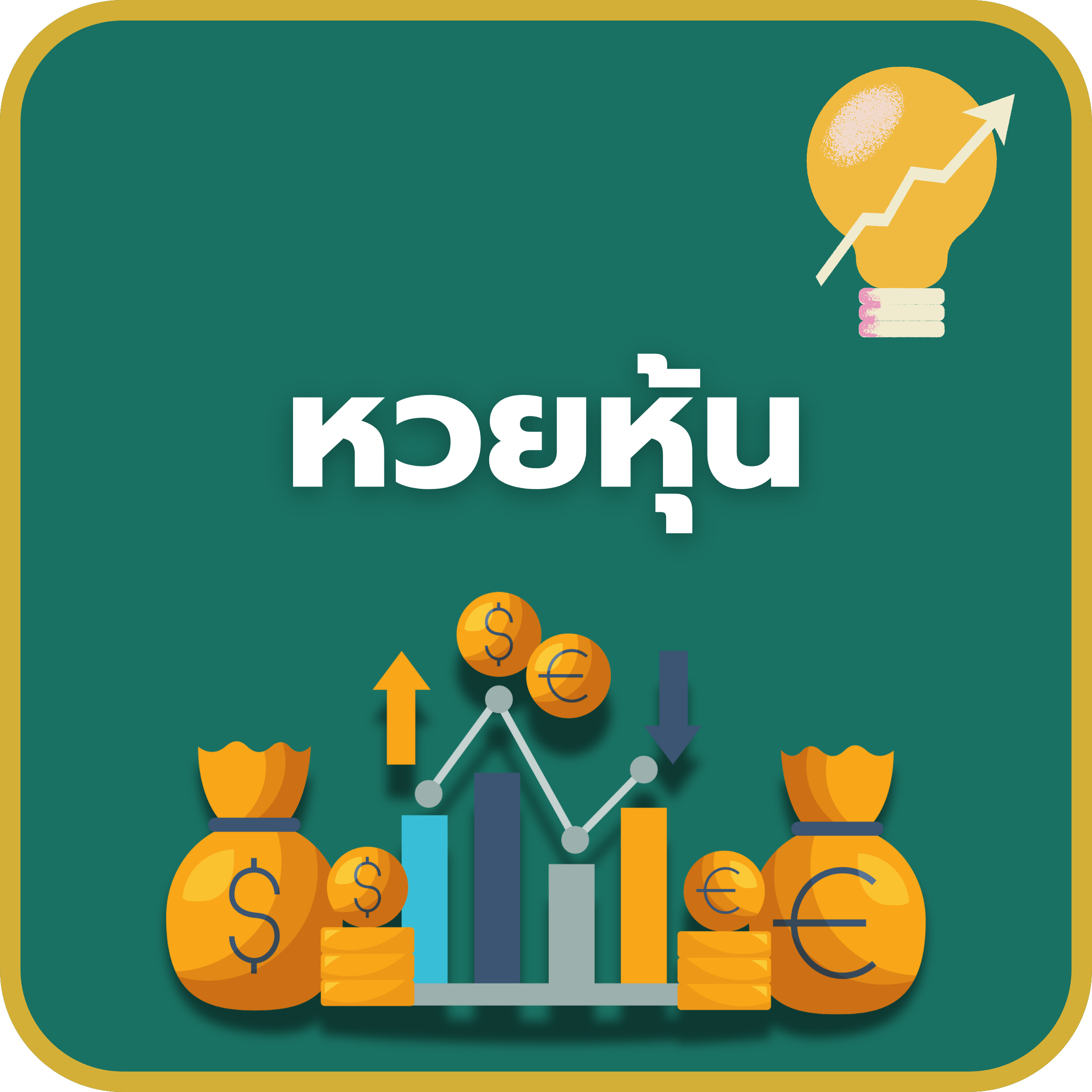 เว็บหวยหุ้น
