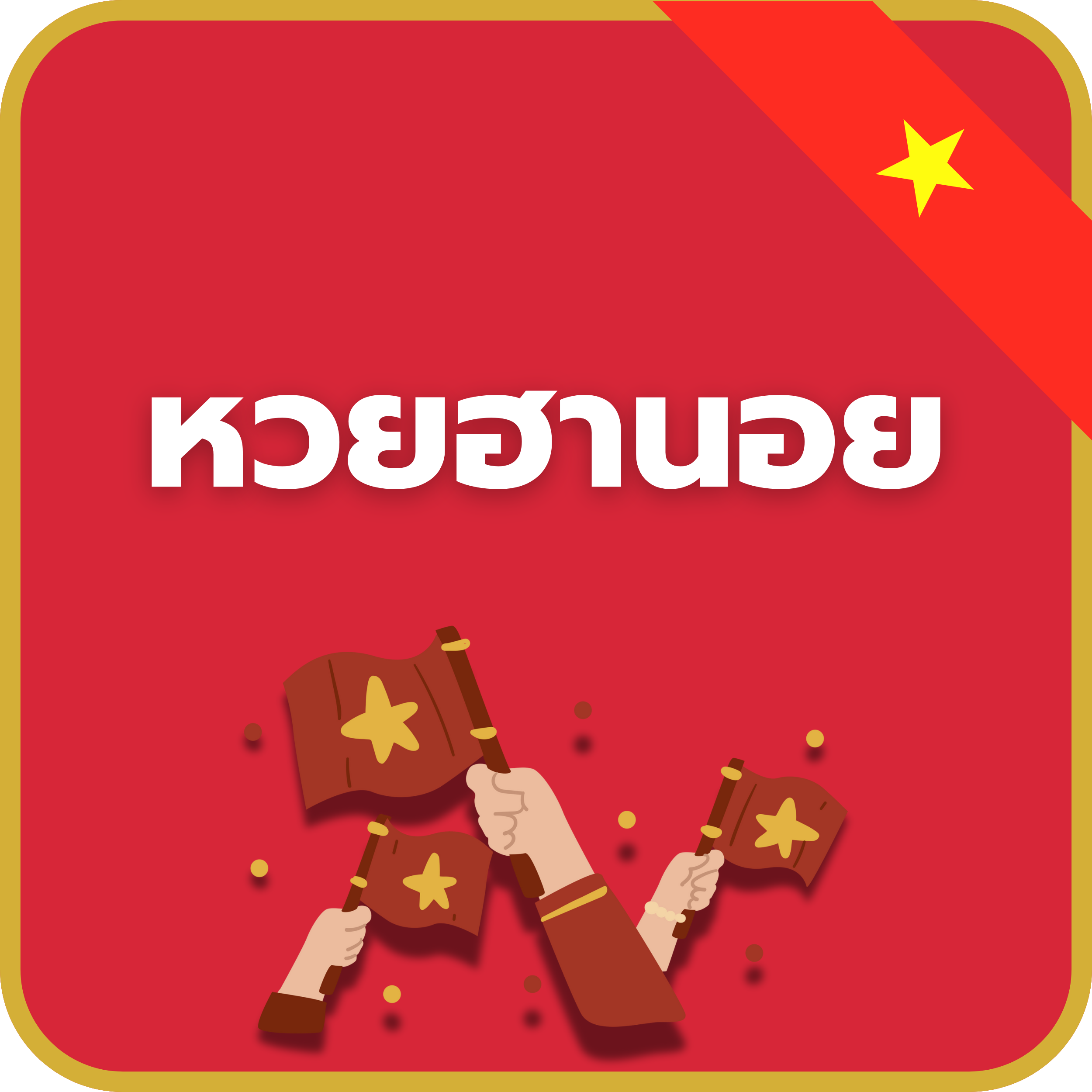 เว็บหวยฮานอย