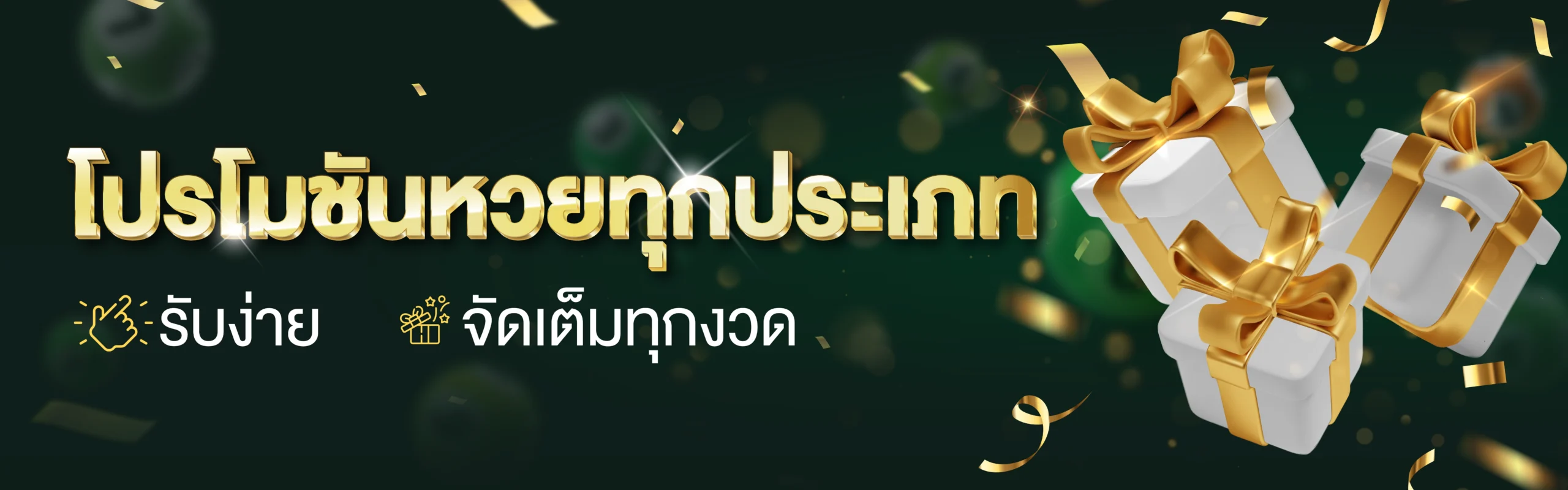 เครดิตฟรีหวย
