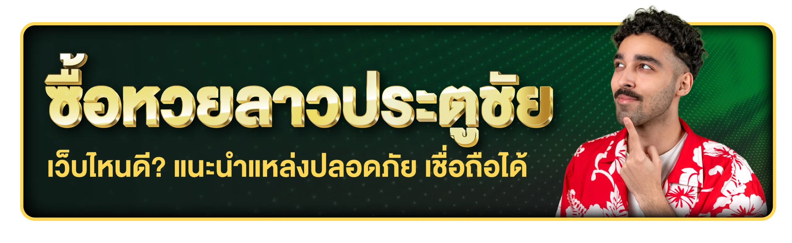 ซื้อหวยลาวประตูชัย
