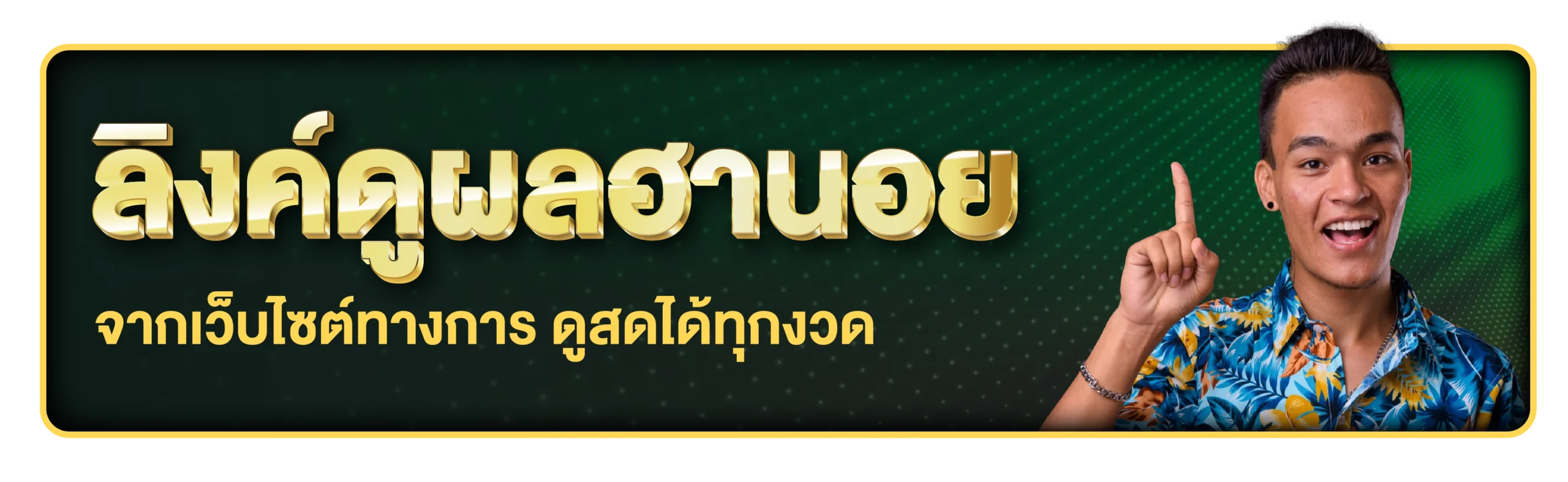 ลิงค์ดูผลฮานอย