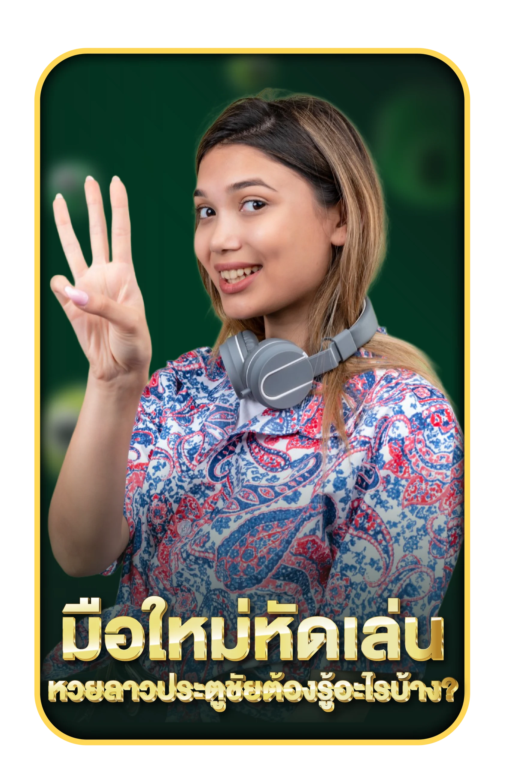 หวยลาวประตูชัย คือ