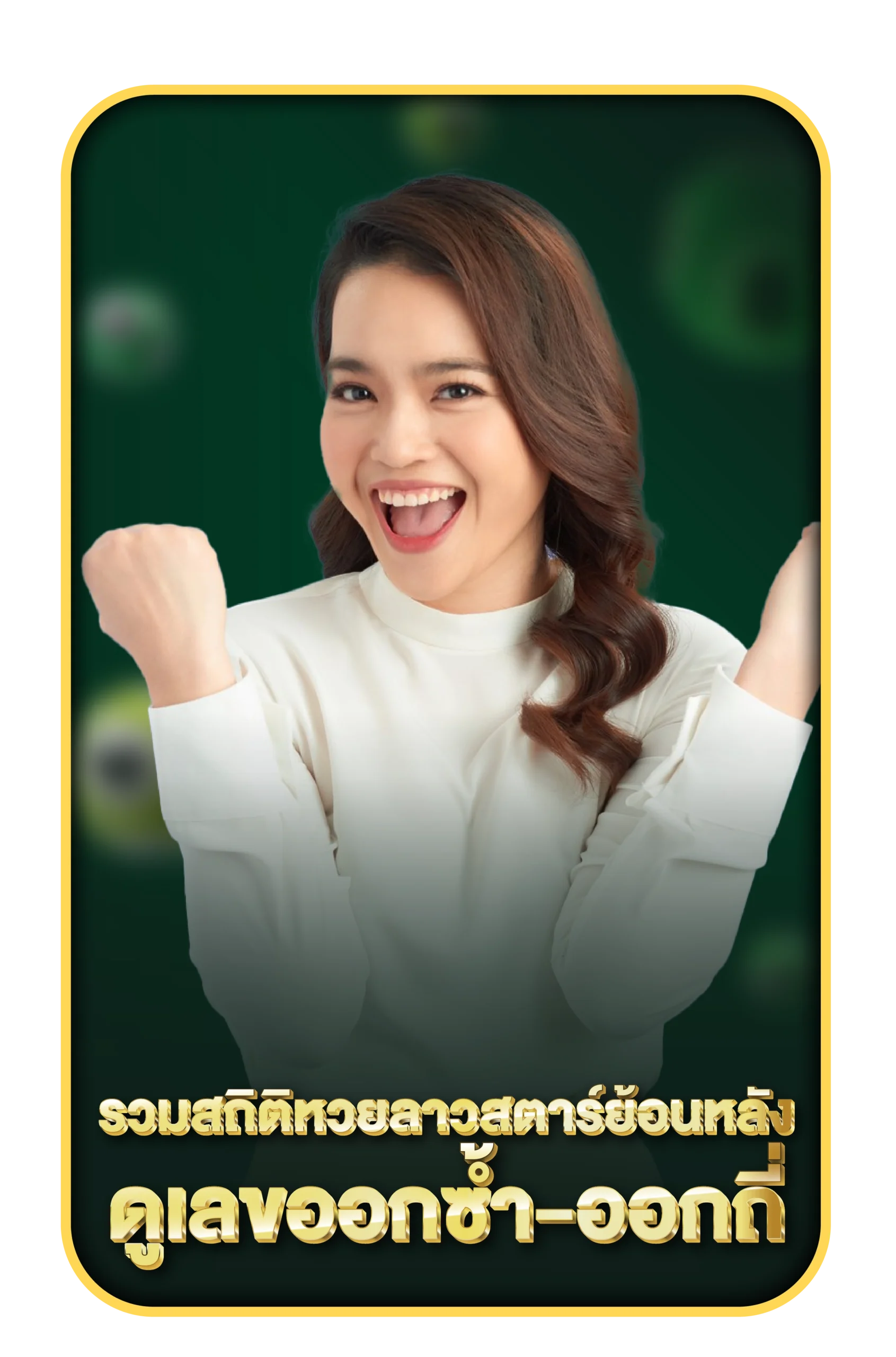 หวยลาวสตาร์วันนี้