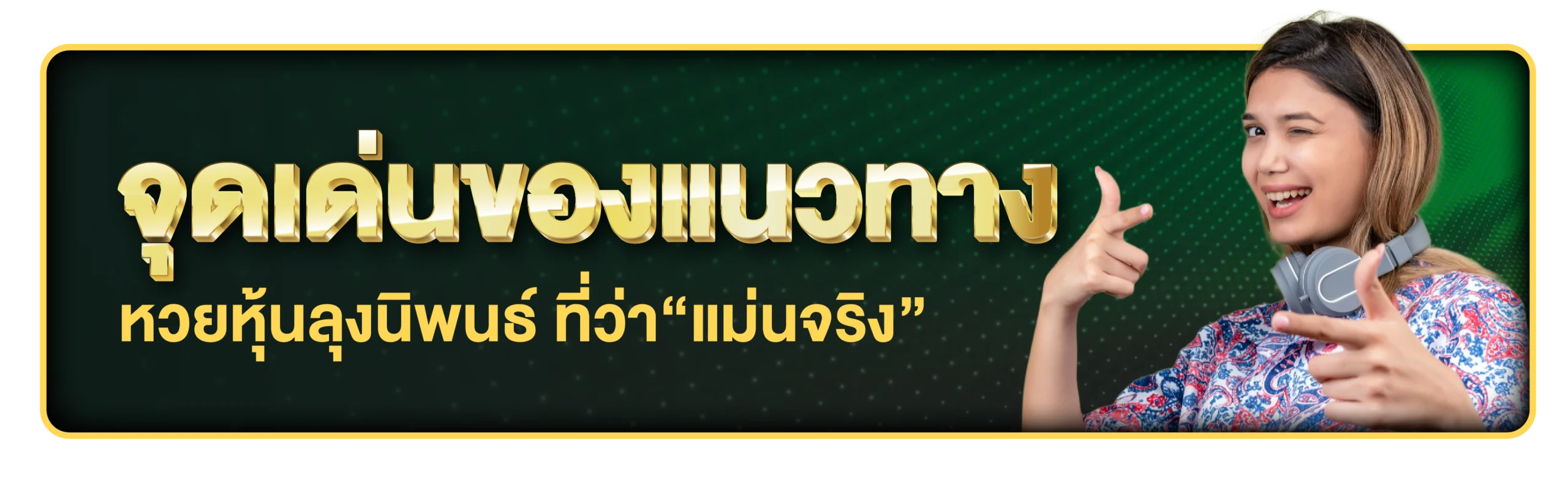 หวยลุงนิพนธ์