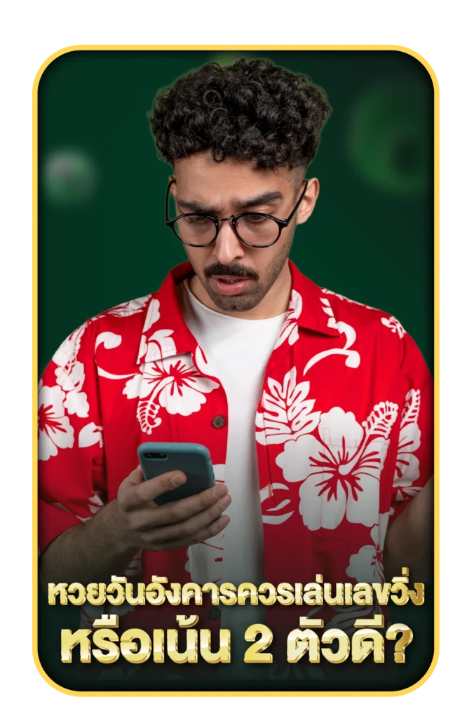 หวยวันอังคาร