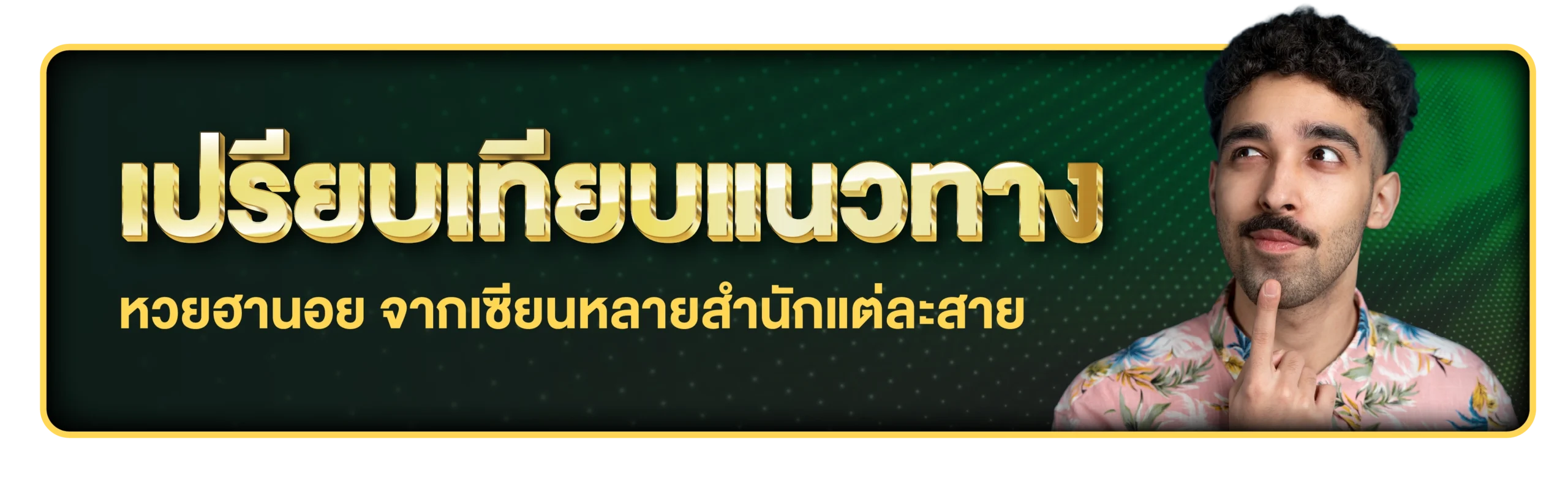 เซียนหวยฮานอย