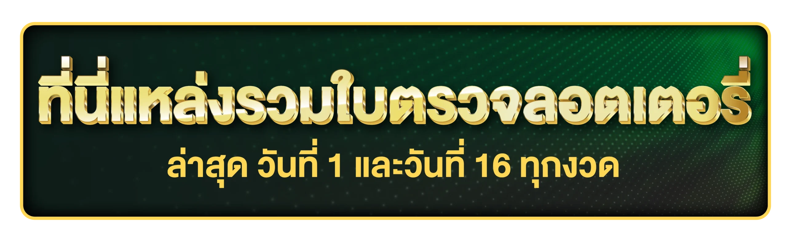 ใบตรวจรางวัลลอตเตอรี่