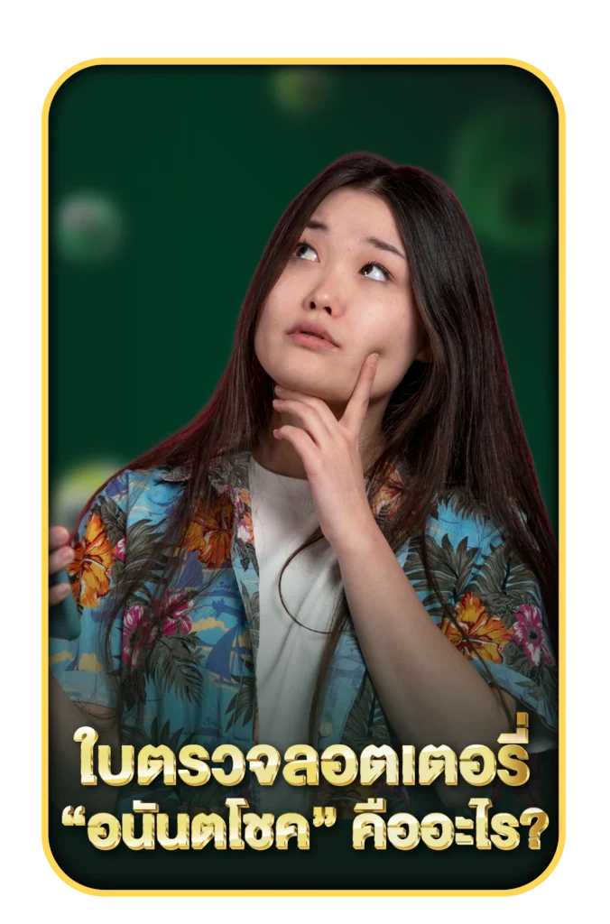 ใบตรวจลอตเตอรี่ อนันตโชค