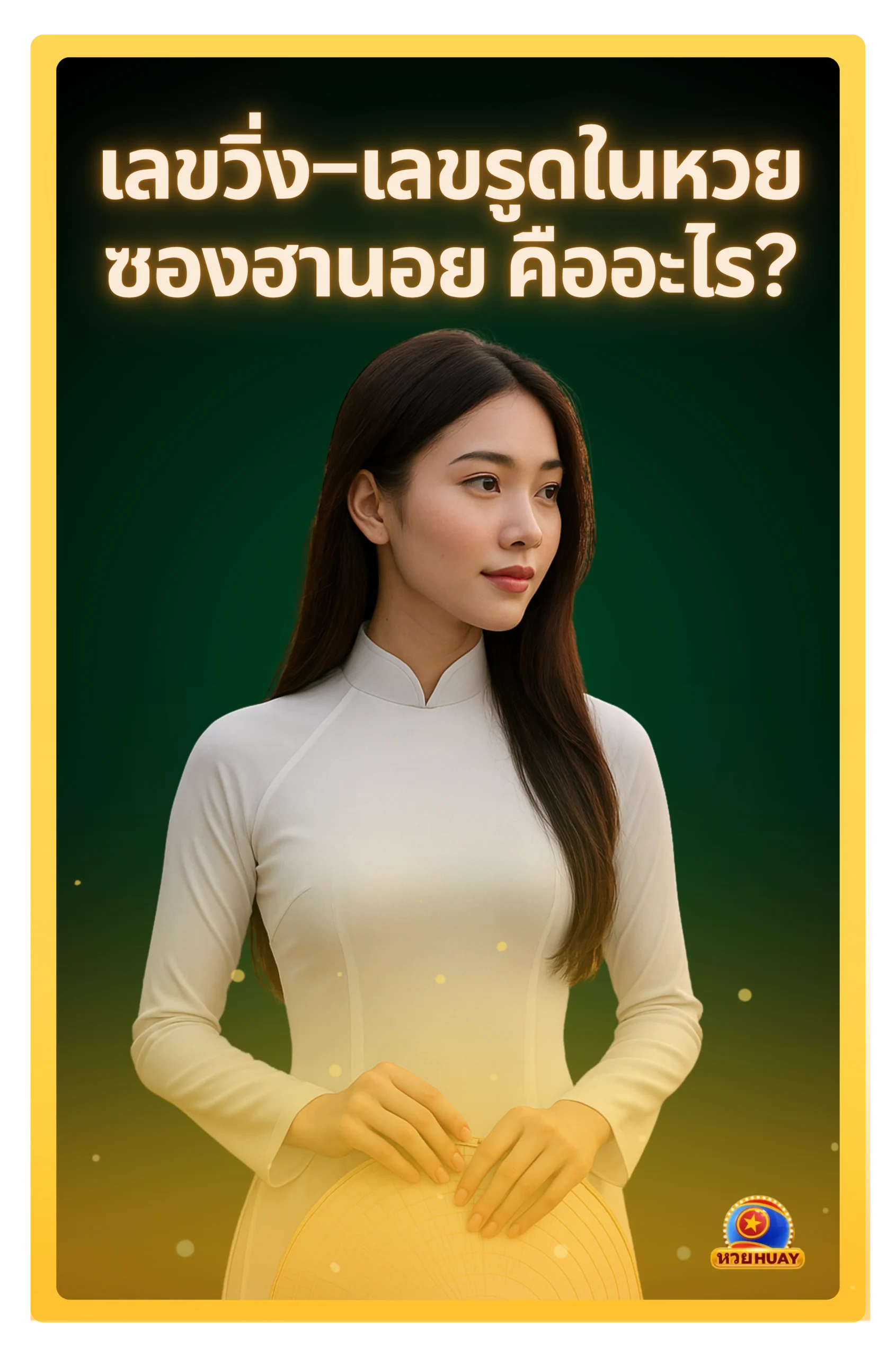 ฮานอยหวยซอง