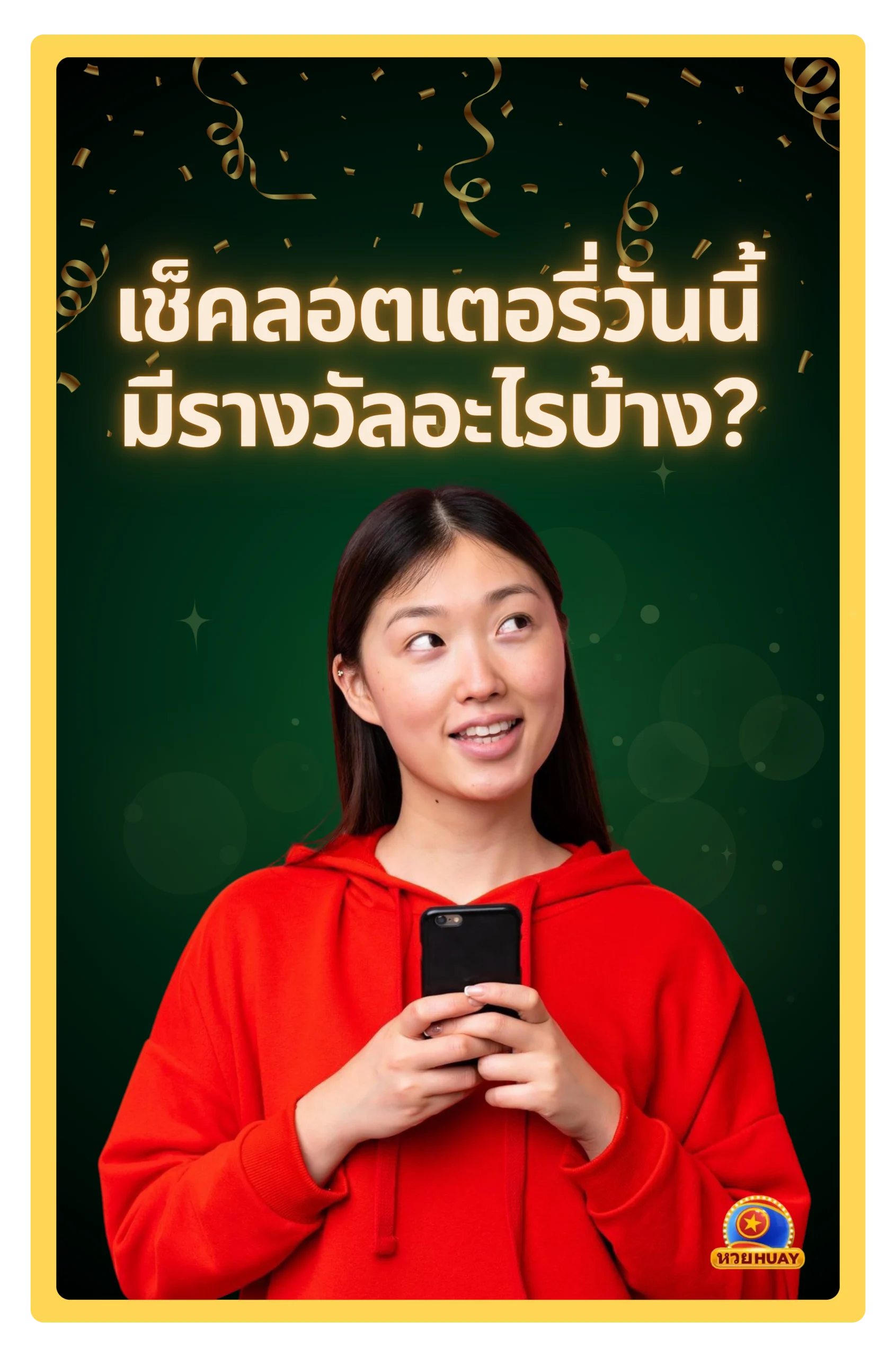 เช็คลอตเตอรี่ล่าสุด