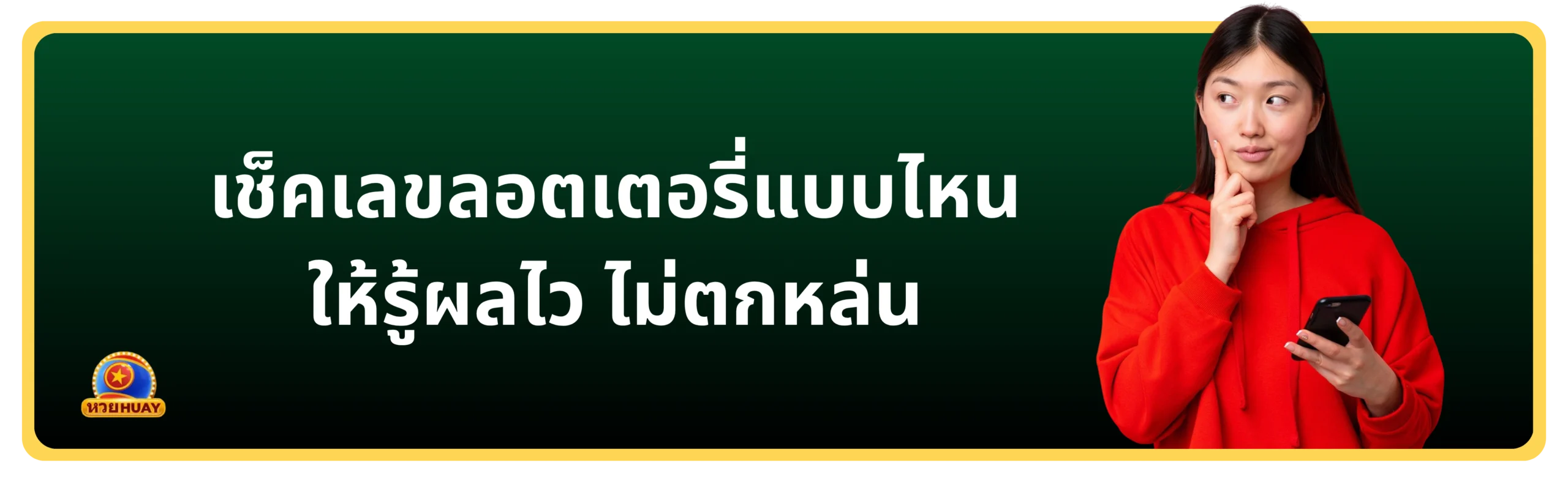 เช็คเลขลอตเตอรี่